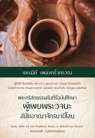 พระคริสตธรรมคัมภีร์ฉบับศึกษา ผู้เผยพระวจนะ สมัยอาณาจักรบาบิโลน เยเรมีย์ เพลงคร่ำครวญ