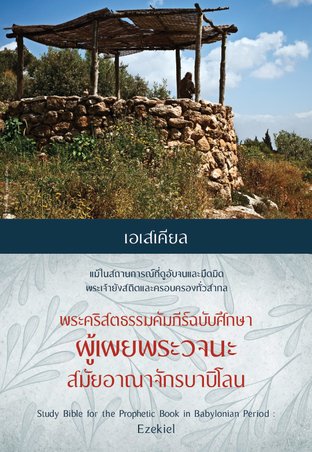 พระคริสตธรรมคัมภีร์ฉบับศึกษา ผู้เผยพระวจนะ สมัยอาณาจักรบาบิโลน เอเสเคียล