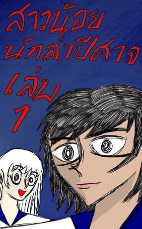 สาวน้อยนักล่าปีศาจ เล่ม 1