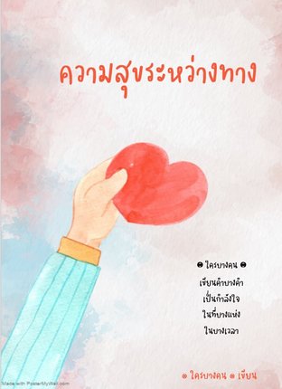 ความสุขระหว่างทาง:: E-Book หนังสือ โดย ๏ ใครบางคน ๏