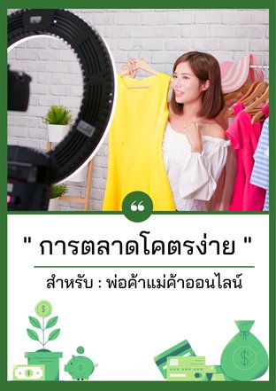 การตลาดโคตรง่าย สำหรับ " พ่อค้าแม่ค้าออนไลน์ "