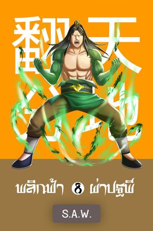 พลิกฟ้าผ่าปฐพี เล่ม 8 (จบ)