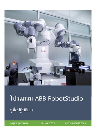 คู่มือปฏิบัติการโปรแกรม ABB Robot Studio