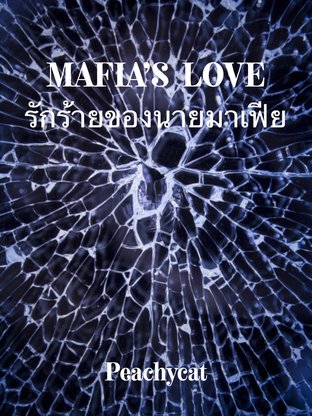 MAFIA'S LOVE รักร้ายของนายมาเฟีย