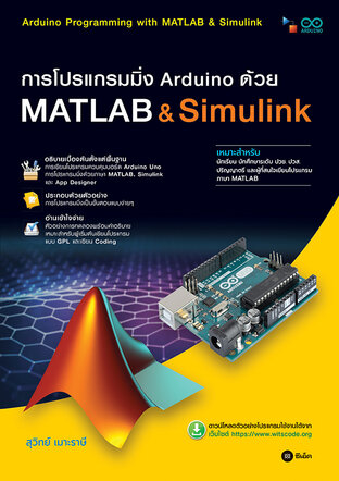 การโปรแกรมมิ่ง Arduino ด้วย MATLAB & Simulink