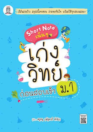 Short Note เน้นๆ เก่งวิทย์ ก่อนสอบเข้าม.1