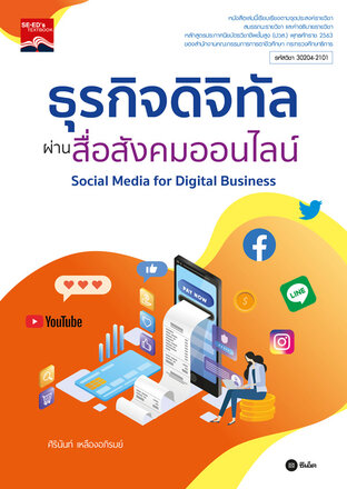 ธุรกิจดิจิทัลผ่านสื่อสังคมออนไลน์ ปวส. 30204-2101