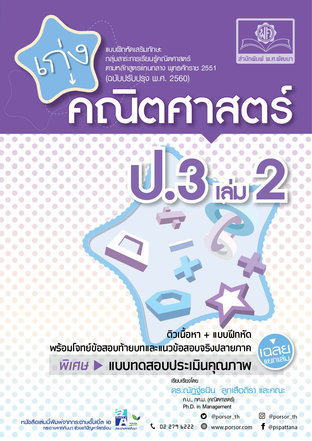 เก่ง คณิตศาสตร์ ป.3 เล่ม 2 (หลักสูตรปรับปรุง พ.ศ.2560)