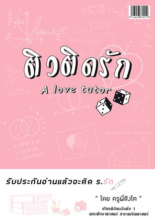 A Love Tutor ติวติดรัก