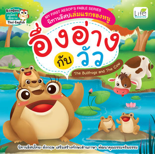 My First Aesops Fable Series นิทานอีสปเล่มแรกของหนู อึ่งอ่างกับวัว The Bullfrogs and The Cow