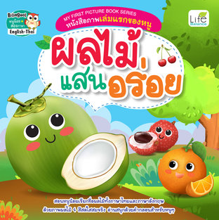 MY FIRST PICTURE BOOK SERIES หนังสือภาพเล่มแรกของหนู ผลไม้แสนอร่อย