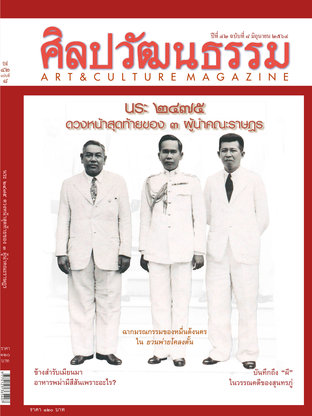 ศิลปวัฒนธรรม ปีที่ 42 ฉ.8