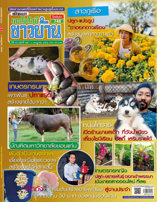 เทคโนโลยีชาวบ้าน ฉบับที่ 746