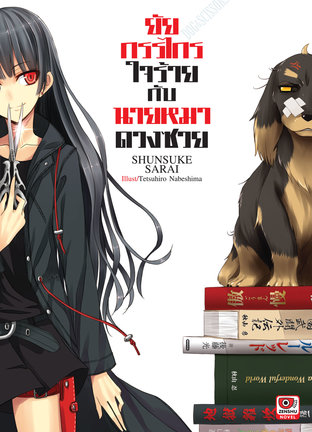 ยัยกรรไกรใจร้ายกับนายหมาดวงซวย เล่ม 1