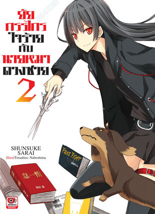 ยัยกรรไกรใจร้ายกับนายหมาดวงซวย เล่ม 2