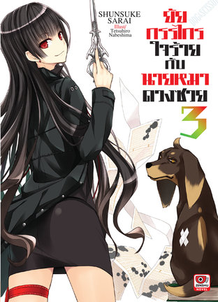 ยัยกรรไกรใจร้ายกับนายหมาดวงซวย เล่ม 3