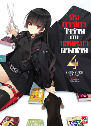 ยัยกรรไกรใจร้ายกับนายหมาดวงซวย เล่ม 4