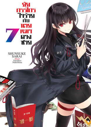 ยัยกรรไกรใจร้ายกับนายหมาดวงซวย เล่ม 7