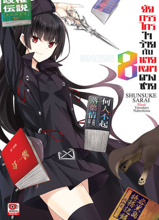 ยัยกรรไกรใจร้ายกับนายหมาดวงซวย เล่ม 8