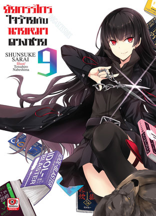 ยัยกรรไกรใจร้ายกับนายหมาดวงซวย เล่ม 9