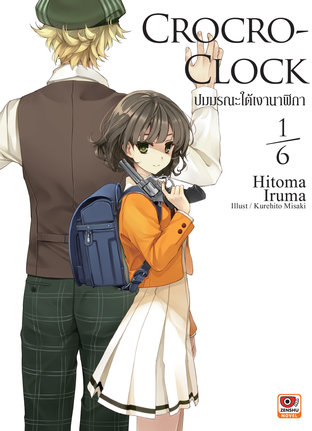 Crocro-Clock ปมมรณะใต้เงานาฬิกา เล่ม 1