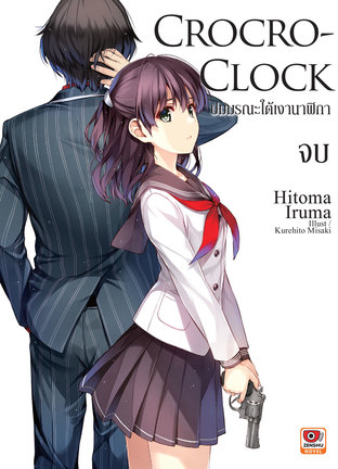 Crocro-Clock ปมมรณะใต้เงานาฬิกา เล่ม 3 (จบ)