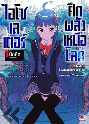 ไอโซเลเตอร์ ศึกพลังเหนือโลก เล่ม 1