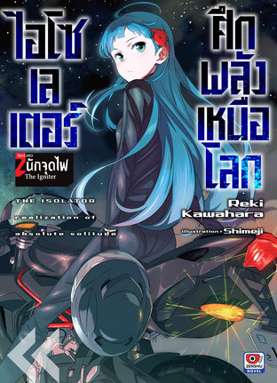 ไอโซเลเตอร์ ศึกพลังเหนือโลก เล่ม 2