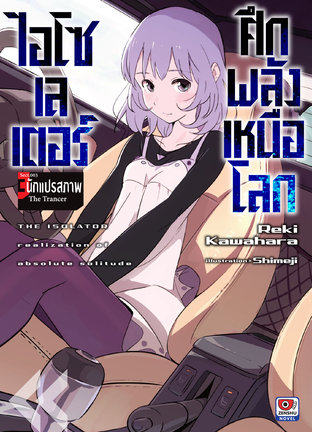 ไอโซเลเตอร์ ศึกพลังเหนือโลก เล่ม 3