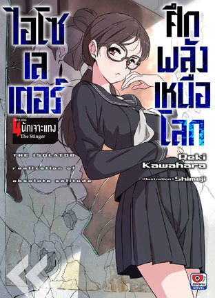 ไอโซเลเตอร์ ศึกพลังเหนือโลก เล่ม 4