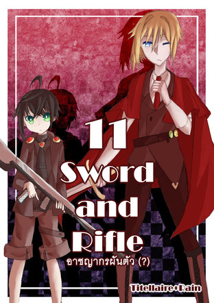 Sword and Rifle อาชญากรผันตัว (?) 11 - แมวขาวของแม่มด