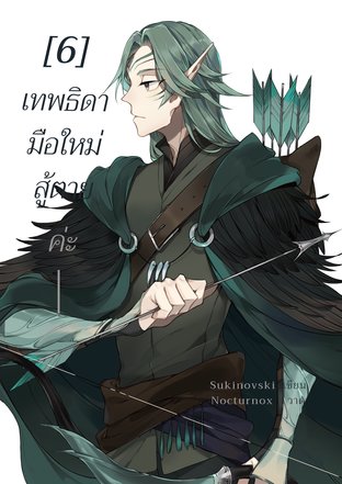 เทพธิดามือใหม่ สู้ตายค่ะ เล่ม6