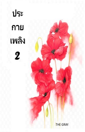 ประกายเพลิง 2