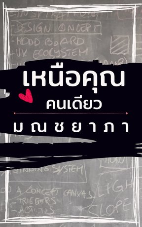 เหนือคุณคนเดียว