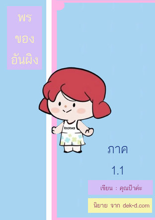 พรของอันผิง ภาค 1.1