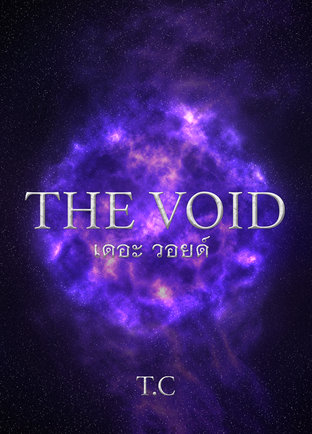 The Void เดอะ วอยด์