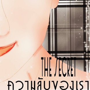 The secret ความลับของเรา