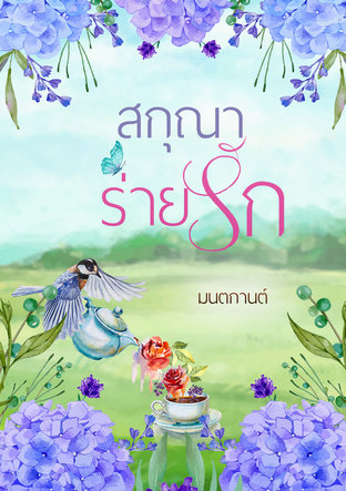 สกุณาร่ายรัก