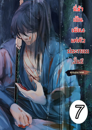 นี่ข้าเป็นเพียงตัวประกอบงั้นรึ เล่ม 7