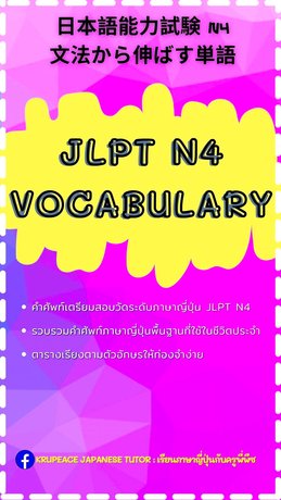 JLPT N4 Vocabulary:: E-book หนังสือ โดย KruPeaceJapaneseTutor