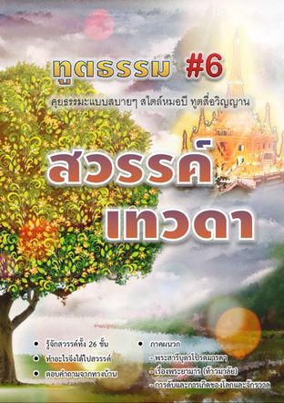 ทูตธรรม #6 : สวรรค์ เทวดา