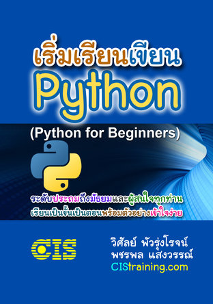 เริ่มเรียนเขียน Python (Python for Beginners)