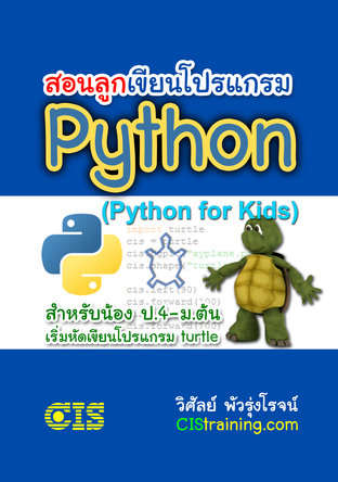 สอนลูกเขียนโปรแกรม Python (Python For Kids)