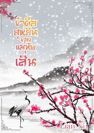 อ่านนิยายจีน ข้าคือฮูหยินของแม่ทัพเสิ่น pdf epub Lian Xi