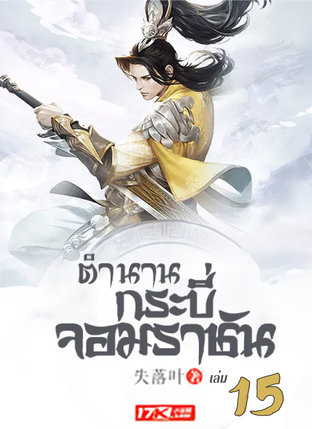 ตำนานกระบี่จอมราชัน เล่ม 15