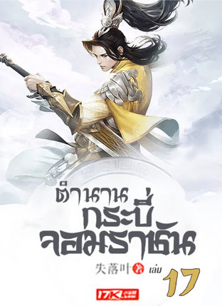 ตำนานกระบี่จอมราชัน เล่ม 17