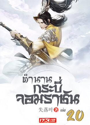 ตำนานกระบี่จอมราชัน เล่ม 20