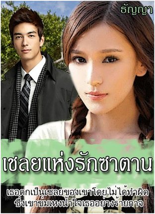 เชลยแห่งรักซาตาน