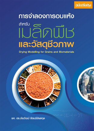 การจำลองการอบแห้งสำหรับเมล็ดพืชและวัสดุชีวภาพ (ฉบับปรับปรุง)