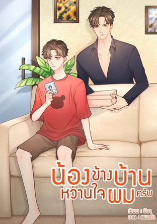 น้องข้างบ้านหวานใจผมครับ